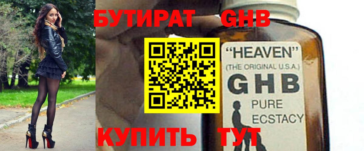 Бутират оксибутират  Вход с VPN  Усть-Лабинск 