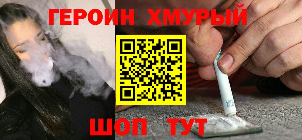 ГЕРОИН хмурый Усть-Лабинск